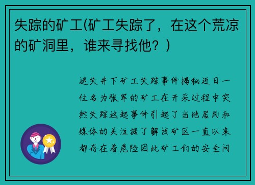 失踪的矿工(矿工失踪了，在这个荒凉的矿洞里，谁来寻找他？)
