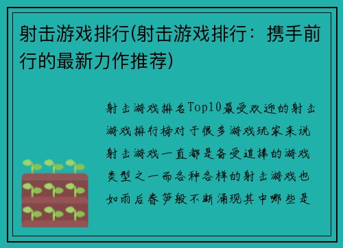 射击游戏排行(射击游戏排行：携手前行的最新力作推荐)