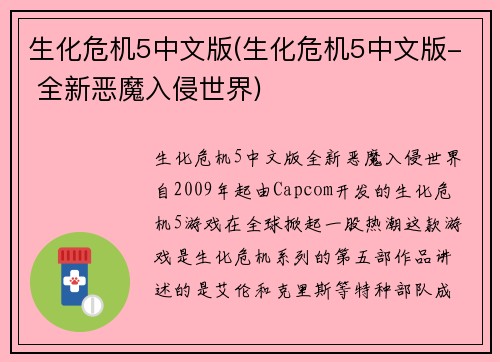 生化危机5中文版(生化危机5中文版- 全新恶魔入侵世界)