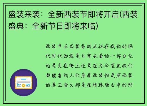 盛装来袭：全新西装节即将开启(西装盛典：全新节日即将来临)